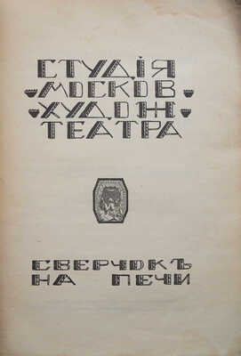 Эфрос Н. Сверчок на печи. Инсценированный рассказ Ч. Диккенса / Студия Московского художественного театра. Пб., 1918.